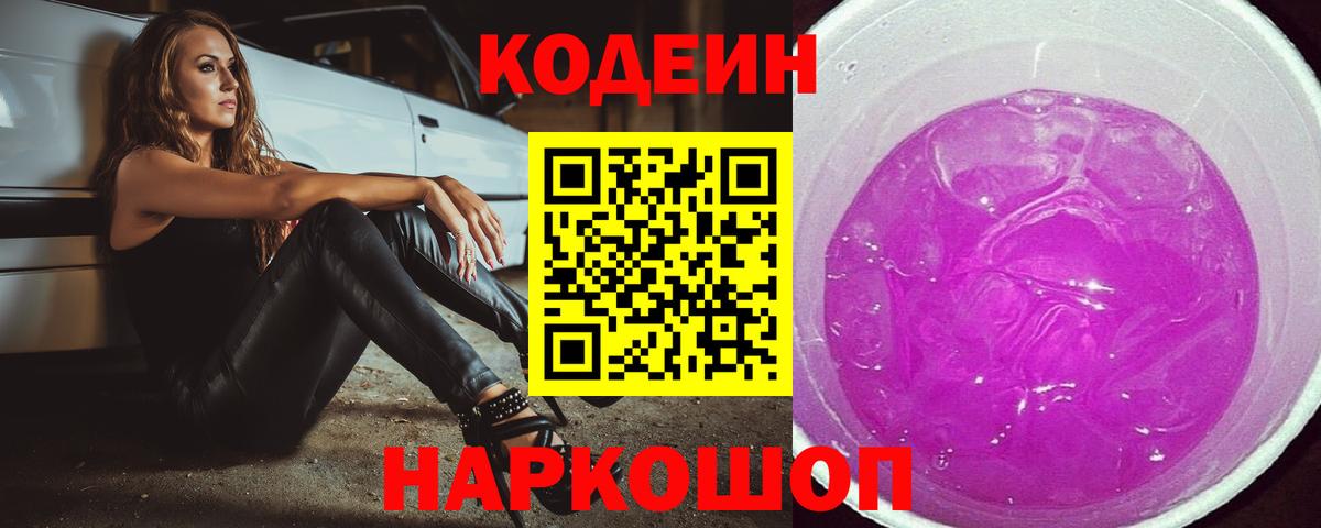 Codein напиток Lean (лин)  Кодеиновый сироп Lean Purple Drank  Вход с VPN  Новочебоксарск 